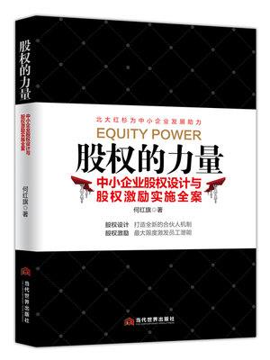 cover image of 股权的力量